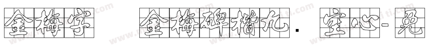 金梅字体 金梅碑楷九宫空心字体转换